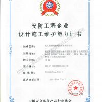 喜訊，我公司復(fù)評(píng)安防工程企業(yè)設(shè)計(jì)施工維護(hù)能力證書壹級(jí)